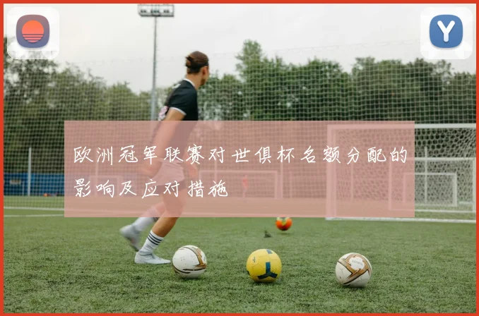 欧洲冠军联赛对世俱杯名额分配的影响及应对措施