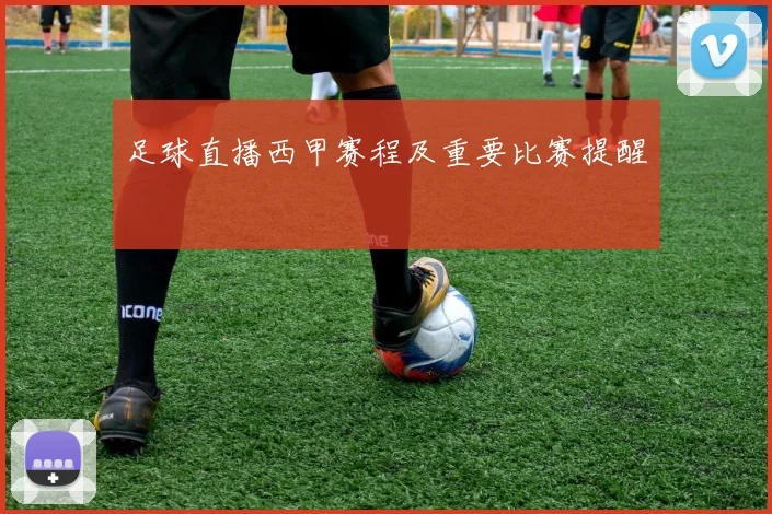 足球直播西甲赛程及重要比赛提醒