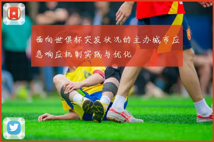 面向世俱杯突发状况的主办城市应急响应机制实践与优化