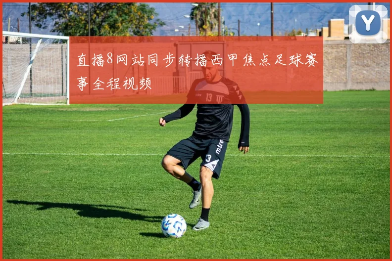 直播8网站同步转播西甲焦点足球赛事全程视频