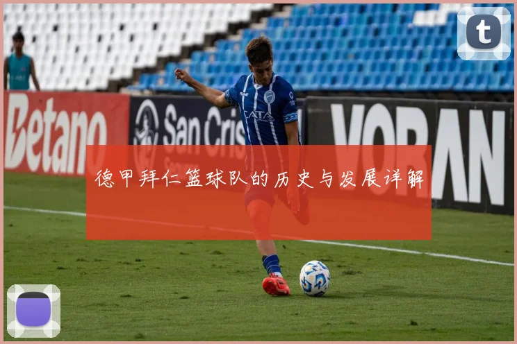 德甲拜仁篮球队的历史与发展详解