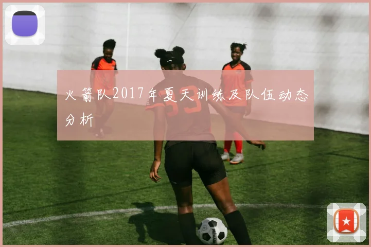 火箭队2017年夏天训练及队伍动态分析