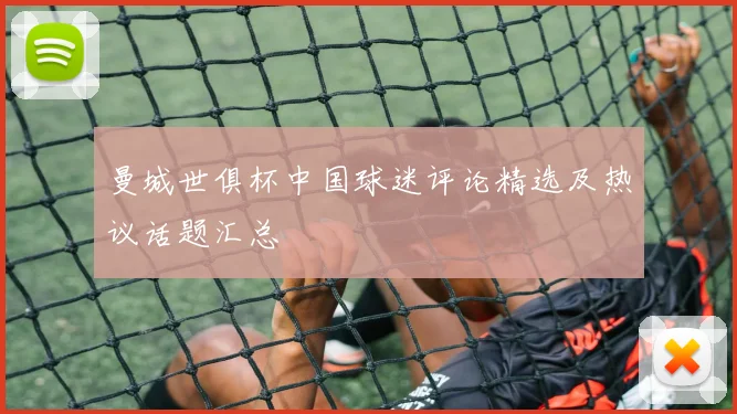 曼城世俱杯中国球迷评论精选及热议话题汇总