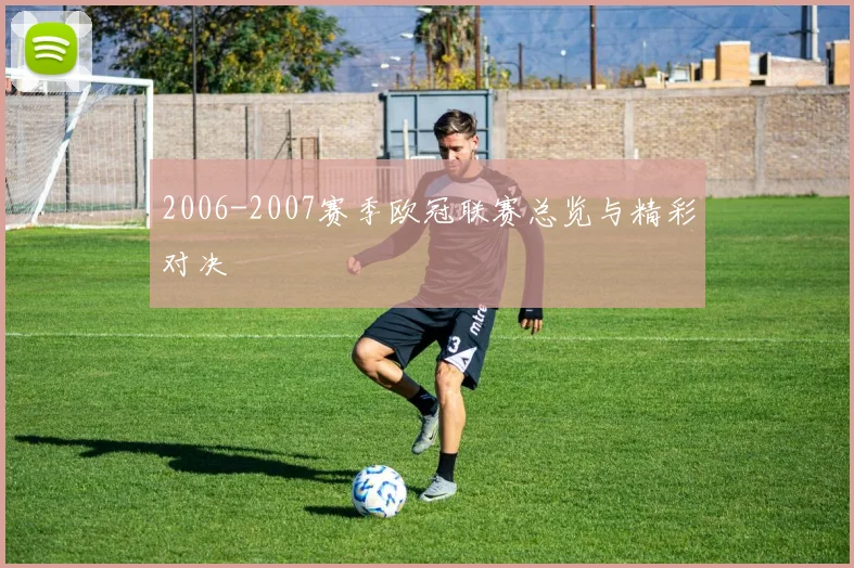 2006-2007赛季欧冠联赛总览与精彩对决