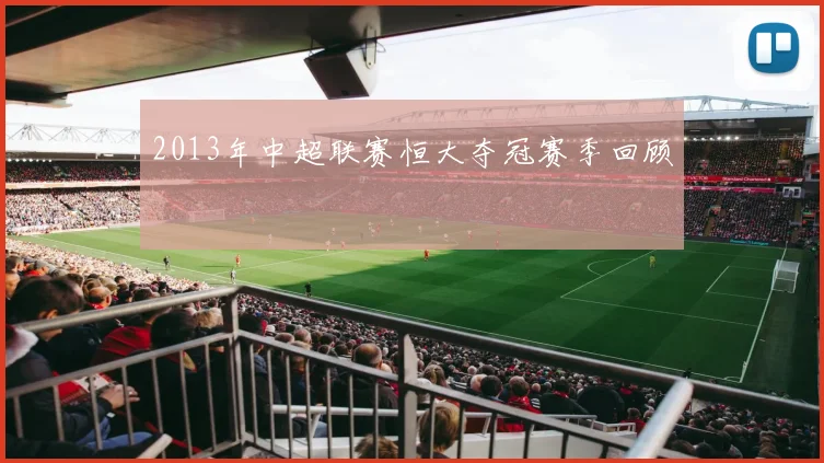 2013年中超联赛恒大夺冠赛季回顾