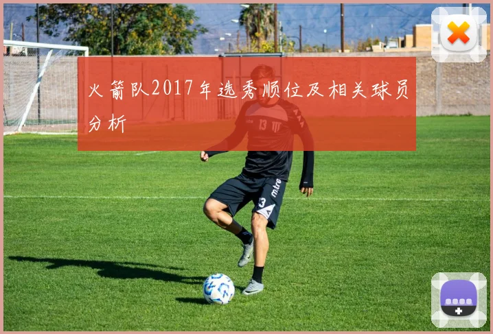 火箭队2017年选秀顺位及相关球员分析