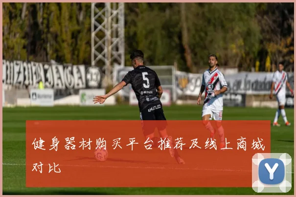 健身器材购买平台推荐及线上商城对比