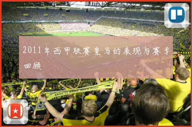 2011年西甲联赛皇马的表现与赛季回顾