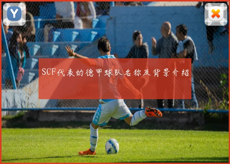 SCF代表的德甲球队名称及背景介绍