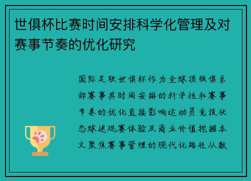世俱杯比赛时间安排科学化管理及对赛事节奏的优化研究