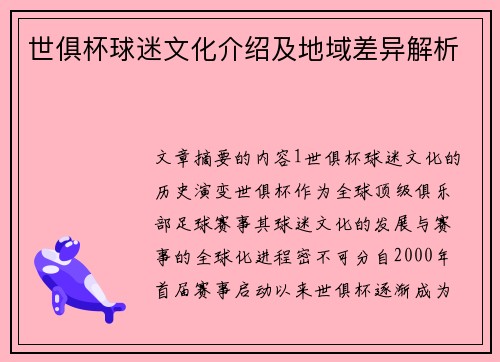 世俱杯球迷文化介绍及地域差异解析