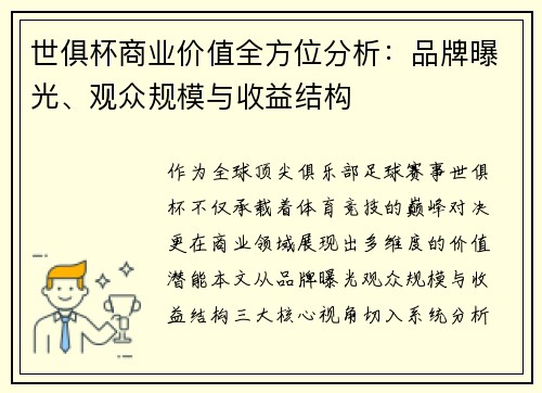 世俱杯商业价值全方位分析：品牌曝光、观众规模与收益结构