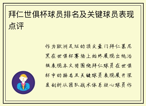 拜仁世俱杯球员排名及关键球员表现点评