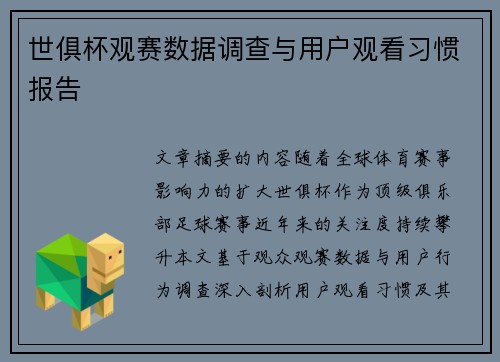 世俱杯观赛数据调查与用户观看习惯报告