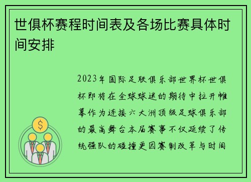 世俱杯赛程时间表及各场比赛具体时间安排