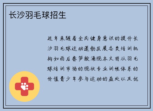 长沙羽毛球招生