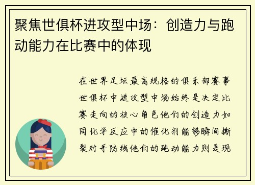 聚焦世俱杯进攻型中场：创造力与跑动能力在比赛中的体现