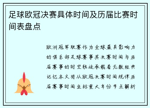 足球欧冠决赛具体时间及历届比赛时间表盘点