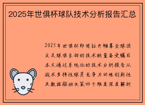 2025年世俱杯球队技术分析报告汇总