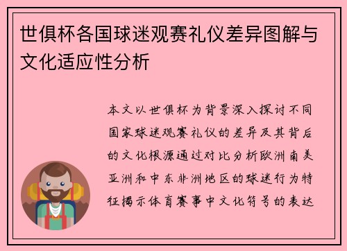 世俱杯各国球迷观赛礼仪差异图解与文化适应性分析