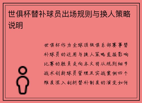 世俱杯替补球员出场规则与换人策略说明