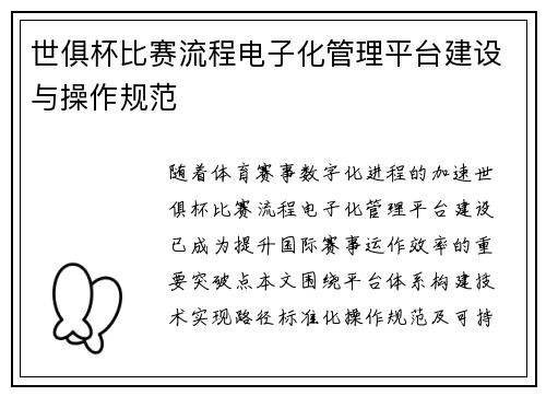 世俱杯比赛流程电子化管理平台建设与操作规范