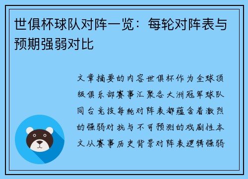 世俱杯球队对阵一览：每轮对阵表与预期强弱对比