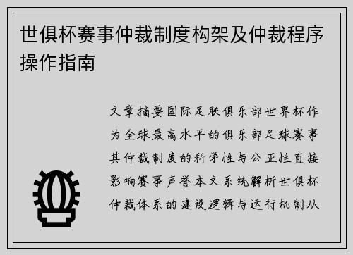 世俱杯赛事仲裁制度构架及仲裁程序操作指南