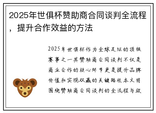 2025年世俱杯赞助商合同谈判全流程，提升合作效益的方法