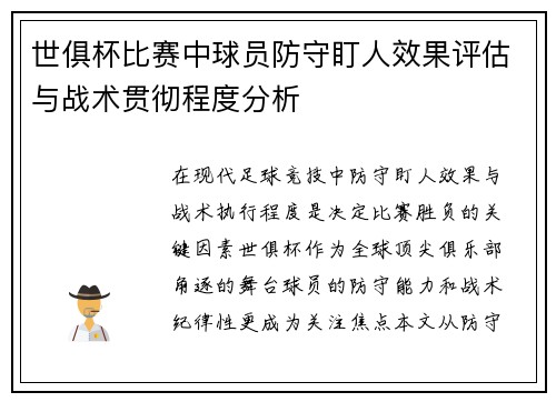 世俱杯比赛中球员防守盯人效果评估与战术贯彻程度分析