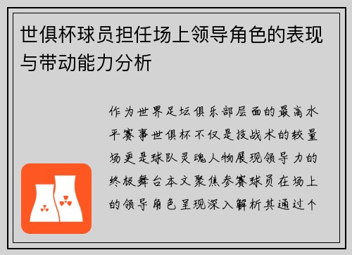 世俱杯球员担任场上领导角色的表现与带动能力分析
