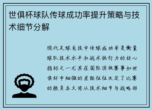 世俱杯球队传球成功率提升策略与技术细节分解