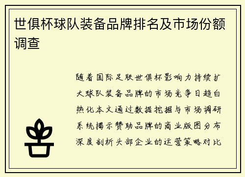世俱杯球队装备品牌排名及市场份额调查