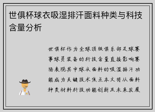 世俱杯球衣吸湿排汗面料种类与科技含量分析
