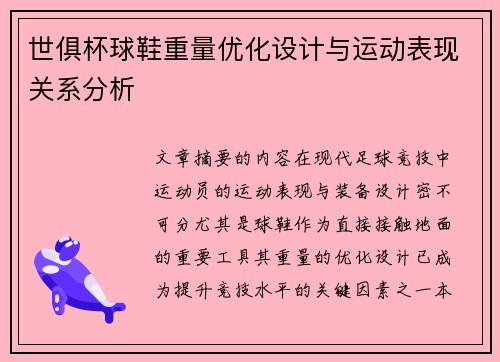 世俱杯球鞋重量优化设计与运动表现关系分析