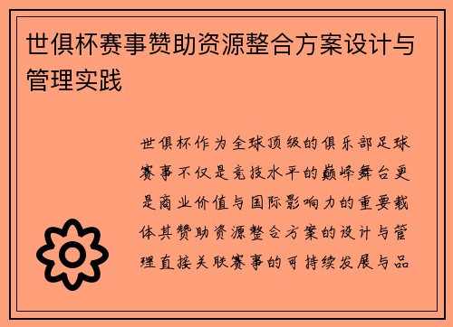 世俱杯赛事赞助资源整合方案设计与管理实践
