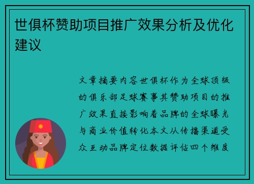 世俱杯赞助项目推广效果分析及优化建议