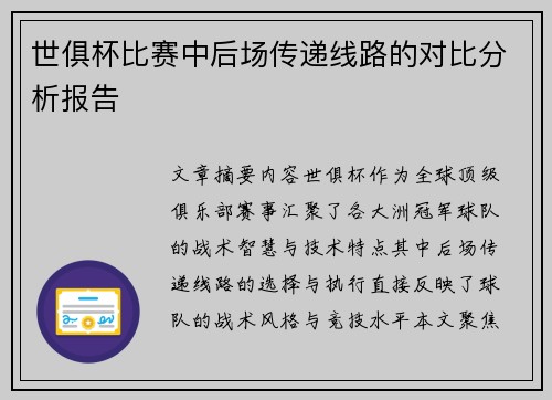 世俱杯比赛中后场传递线路的对比分析报告