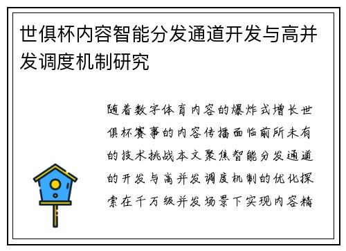 世俱杯内容智能分发通道开发与高并发调度机制研究