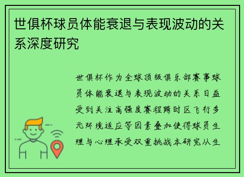 世俱杯球员体能衰退与表现波动的关系深度研究