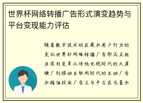 世界杯网络转播广告形式演变趋势与平台变现能力评估