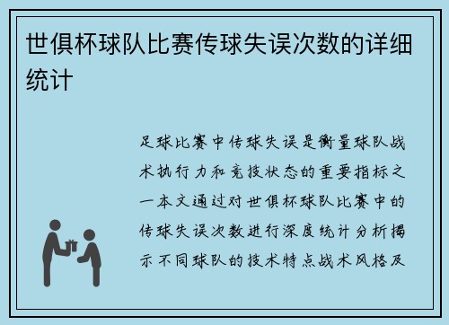 世俱杯球队比赛传球失误次数的详细统计