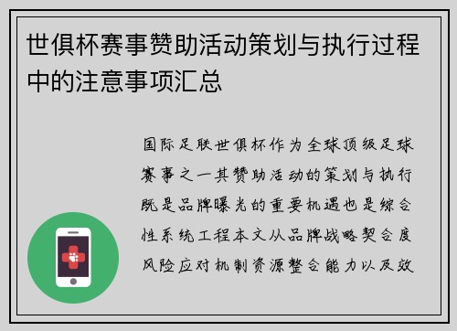 世俱杯赛事赞助活动策划与执行过程中的注意事项汇总