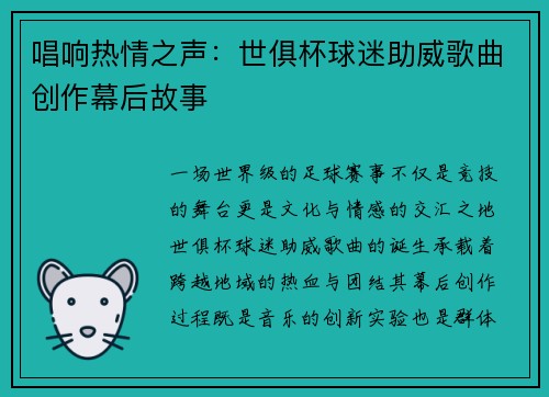 唱响热情之声：世俱杯球迷助威歌曲创作幕后故事