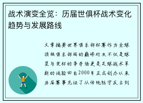 战术演变全览：历届世俱杯战术变化趋势与发展路线