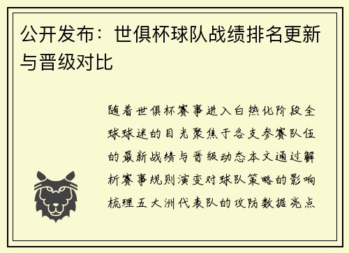 公开发布：世俱杯球队战绩排名更新与晋级对比