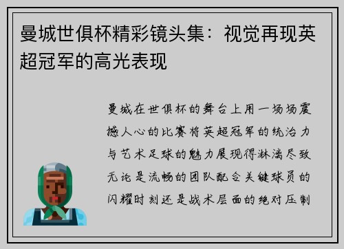 曼城世俱杯精彩镜头集：视觉再现英超冠军的高光表现