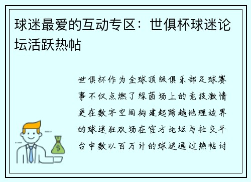 球迷最爱的互动专区：世俱杯球迷论坛活跃热帖