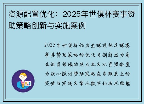 资源配置优化：2025年世俱杯赛事赞助策略创新与实施案例