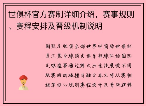 世俱杯官方赛制详细介绍，赛事规则、赛程安排及晋级机制说明